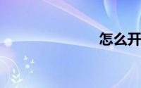 怎么开发软件