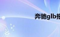 奔驰glb报价及图片