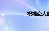 祝福恋人的唯美语句