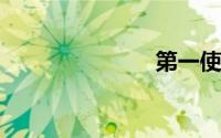 第一使徒卡恩