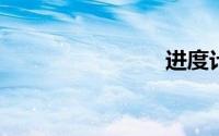 进度计划表