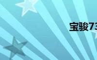 宝骏730报价