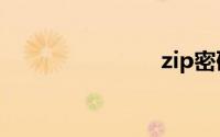 zip密码破解