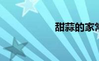 甜蒜的家常腌制方法