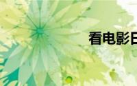 看电影日记90字