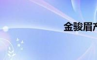 金骏眉产地在哪