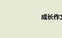 成长作文600字
