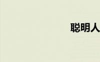 聪明人的特征