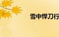 雪中悍刀行诸禄山结局