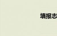 填报志愿网址