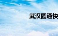 武汉圆通快递电话客服
