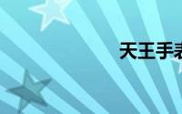 天王手表怎么样