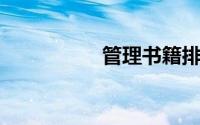 管理书籍排行榜前十名