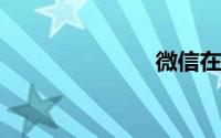 微信在线登陆