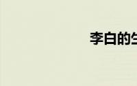 李白的生平简介