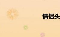 情侣头像匹配