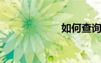 如何查询手机真伪