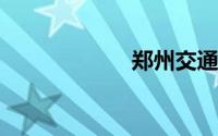 郑州交通职业学院
