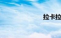 拉卡拉易分期