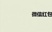 微信红包接龙规则