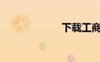 下载工商银行app