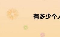 有多少个人叫刘美琪
