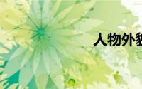 人物外貌的句子