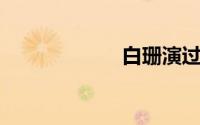白珊演过的电视剧