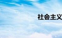 社会主义三大改造