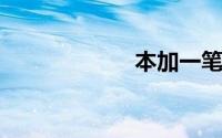 本加一笔是什么字