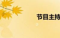节目主持人开场白