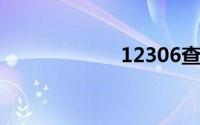 12306查询时刻表