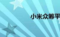 小米众筹平台官网入口