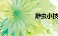 雕虫小技的反义词
