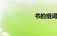 书的组词怎么写呀