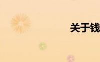 关于钱的作文