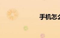 手机怎么做视频