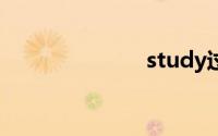 study过去分词