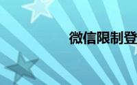 微信限制登录一般多久