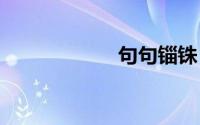 句句锱铢 字字珠玑