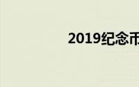 2019纪念币发行计划表