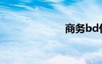 商务bd什么意思