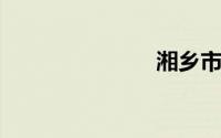 湘乡市教育局