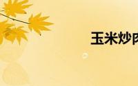 玉米炒肉的做法