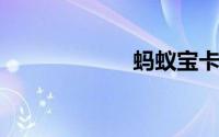 蚂蚁宝卡免流范围