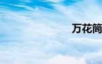 万花筒怎么做