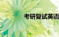 考研复试英语口语怎么准备