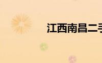 江西南昌二手车交易市场