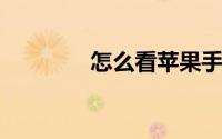 怎么看苹果手机是不是国行
