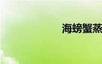 海螃蟹蒸多长时间